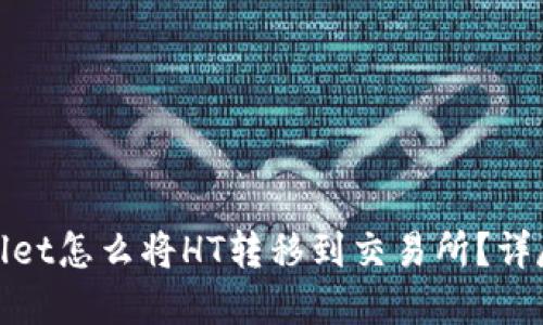 tpwallet怎么将HT转移到交易所?详尽指南