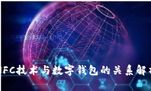 NFC技术与数字钱包的关系解析