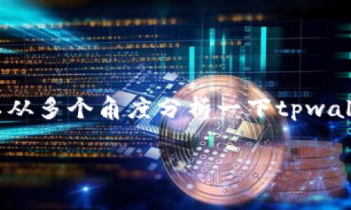 在讨论“tpwallet能提到火币吗”之前,我们可以从多个角度分析一下tpwallet及火币的关系,以及它们各自的功能和特点。
tpwallet与火币的关系与提取策略分析