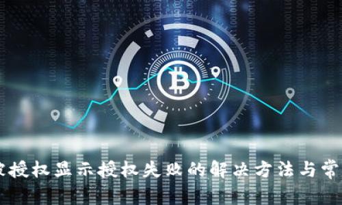TPWallet被授权显示授权失败的解决方法与常见问题解析