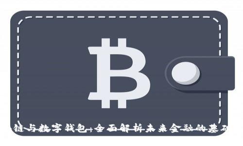 区块链与数字钱包:全面解析未来金融的基础设施