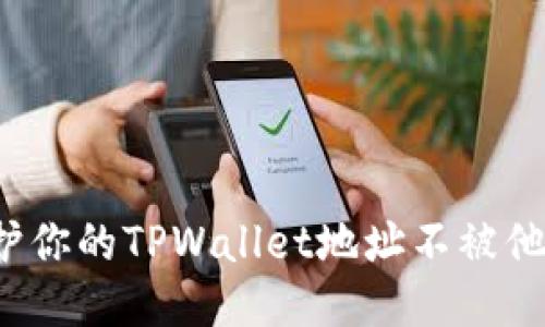 如何保护你的TPWallet地址不被他人查看?
