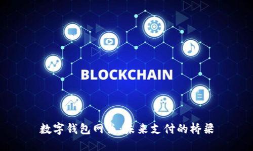 数字钱包网关：未来支付的桥梁