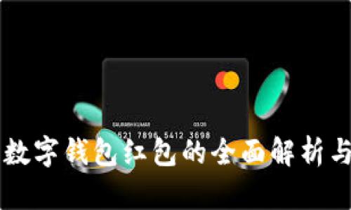 交通银行数字钱包红包的全面解析与实用指南