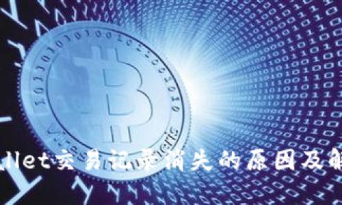 : TPWallet交易记录消失的原因及解决方法