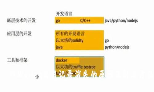 : TPWallet交易记录消失的原因及解决方法