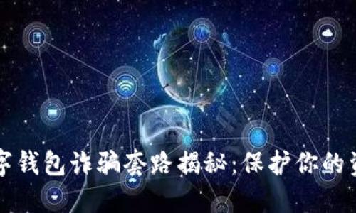 新型数字钱包诈骗套路揭秘：保护你的资产安全