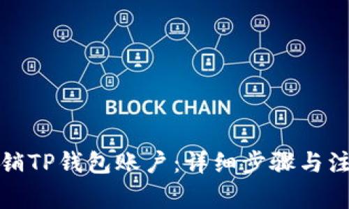 如何注销TP钱包账户：详细步骤与注意事项