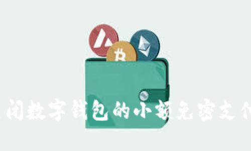 如何关闭数字钱包的小额免密支付功能?