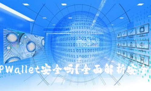 下载派星球TPWallet安全吗?全面解析安全性与使用指南