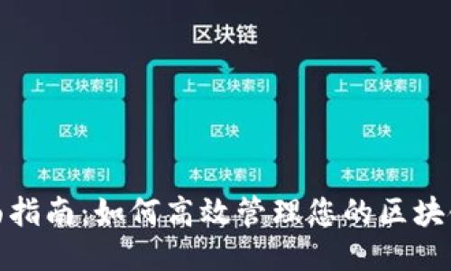 : 全面指南:如何高效管理您的区块链钱包
