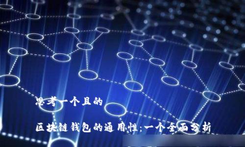 思考一个且的

区块链钱包的通用性：一个全面分析