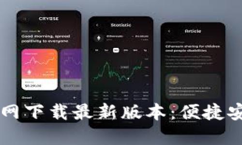 Title: TPWallet官网下载最新版本：便捷安全的数字钱包选择