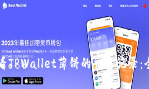 如何查看TPWallet薄饼的交易记录：全面指南