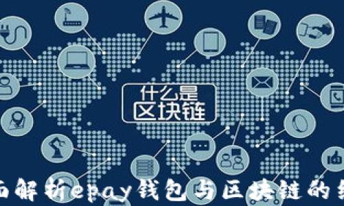 全面解析epay钱包与区块链的结合