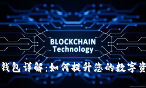 区块链智慧钱包详解:如何提升您的数字资产管理效率