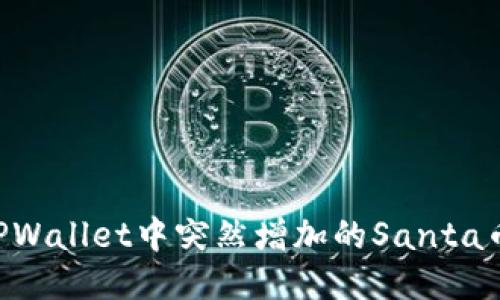 如何处理TPWallet中突然增加的Santa币:全面指南