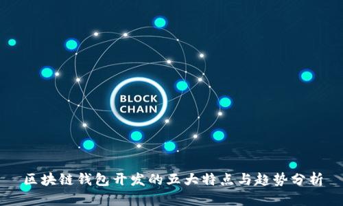 区块链钱包开发的五大特点与趋势分析