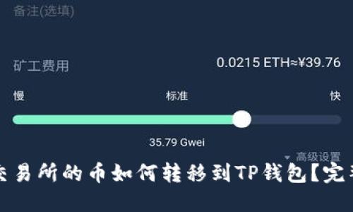 抹茶交易所的币如何转移到TP钱包?完整指南