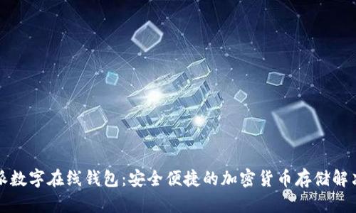 比特派数字在线钱包:安全便捷的加密货币存储解决方案