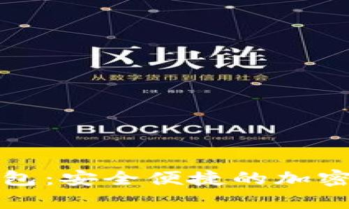 比特派数字在线钱包:安全便捷的加密货币存储解决方案