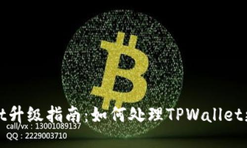 TPWallet升级指南:如何处理TPWallet更新地址