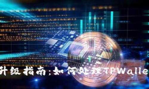 TPWallet升级指南:如何处理TPWallet更新地址