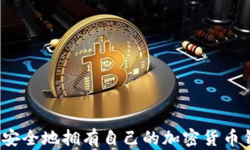 如何安全地拥有自己的加密货币钱包?