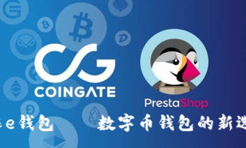 :
兴农e钱包——数字币钱包的新选择?