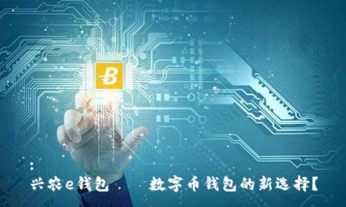 :
兴农e钱包——数字币钱包的新选择?