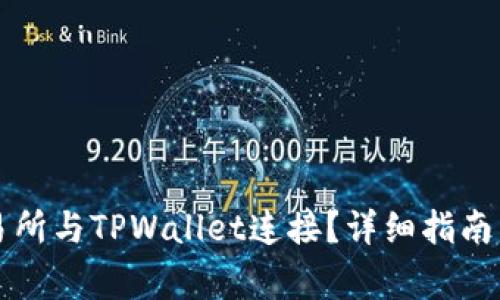 如何将币安交易所与TPWallet连接?详细指南与常见问题解析