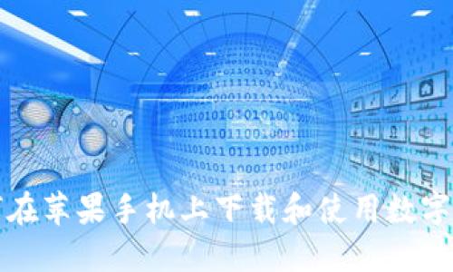 如何在苹果手机上下载和使用数字钱包