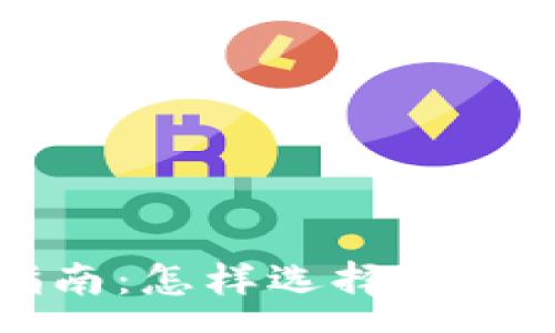 response
TPWallet头像购买指南：怎样选择和设置你的数字资产头像