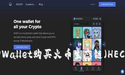 如何使用TPWallet购买火币生态链（HECO）上的代币