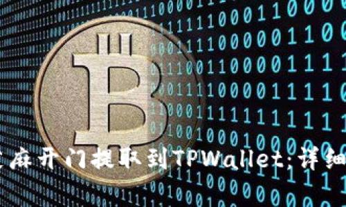 如何将USDT从芝麻开门提取到TPWallet:详细步骤和注意事项