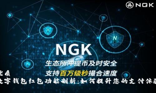 优质
数字钱包红包功能剖析：如何提升您的支付体验
