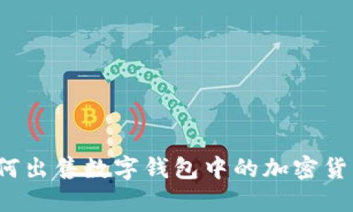 如何出售数字钱包中的加密货币?