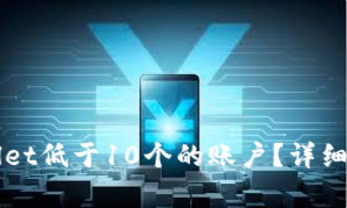 如何激活TPWallet低于10个的账户？详细步骤与技巧解析