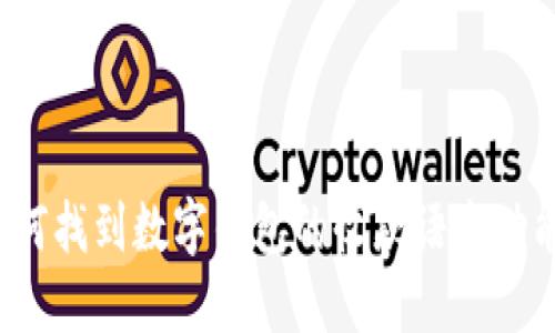 如何找到数字钱包的收款语音功能？