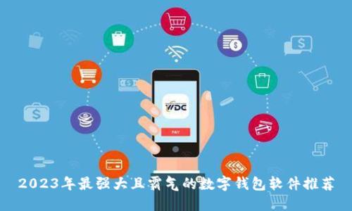 2023年最强大且霸气的数字钱包软件推荐