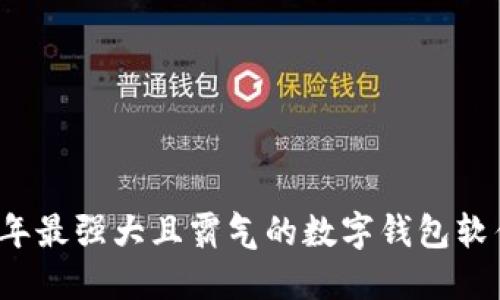 2023年最强大且霸气的数字钱包软件推荐