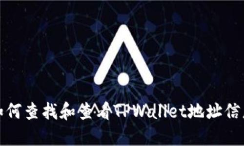 如何查找和查看TPWallet地址信息