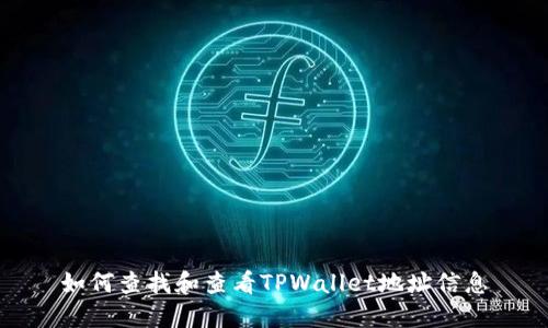 如何查找和查看TPWallet地址信息