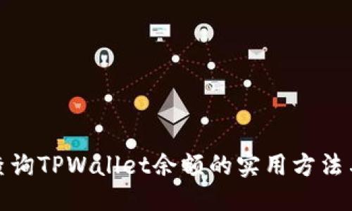 优质
批量查询TPWallet余额的实用方法与技巧