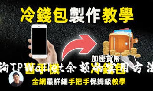 优质
批量查询TPWallet余额的实用方法与技巧