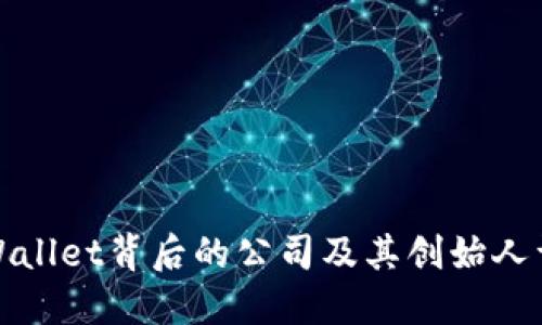TPWallet背后的公司及其创始人详解
