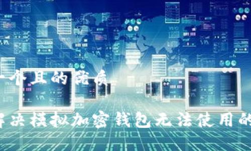 思考一个且的优质

如何解决模拟加密钱包无法使用的问题？