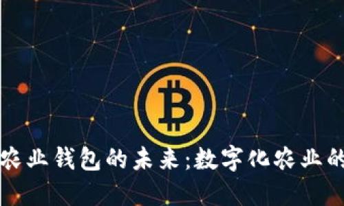 数字人民币农业钱包的未来:数字化农业的关键推动力
