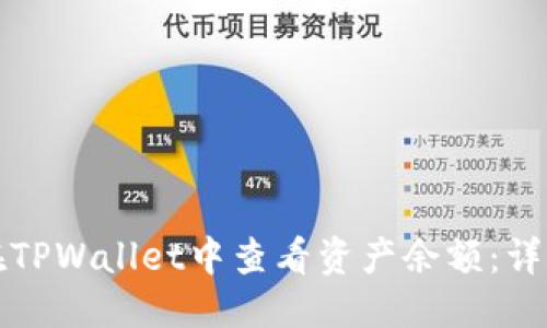 优质
如何在TPWallet中查看资产余额:详细指南