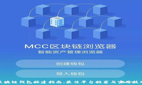  
区块链钱包搭建指南：最佳平台推荐与实用技巧